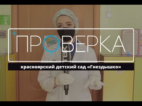 Видео: «Проверка» ТВК: красноярский детский сад «Гнездышко»