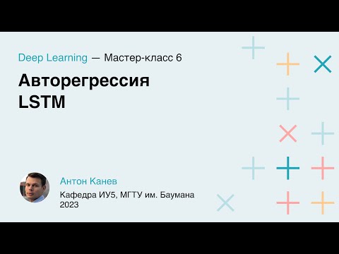 Видео: Мастер-класс 6. Авторегрессия и LSTM