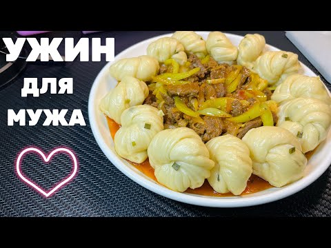 Видео: УЖИН ДЛЯ МУЖА/ЕРЕКШЕ ТАҒАМДАР/МОМО СЯЙ РЕЦЕПТ /