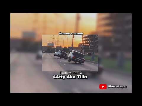 Видео: Подгрузило 2 - 4Atty Ăla Tilla ( Slowed+Reverb )