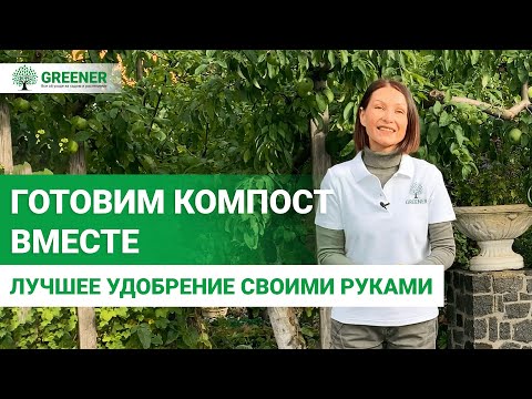 Видео: Как правильно заложить компостер? ЛУЧШИЙ СПОСОБ ПОЛУЧИТЬ ОРГАНИЧЕСКИЕ УДОБРЕНИЯ.