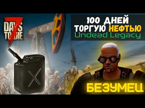 Видео: 100 часов торгую нефтью в 7DTD Undead Legacy