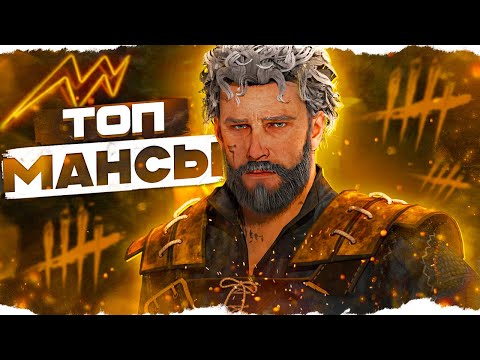 Видео: ЖЕСТКИЕ МАНСЫ против ЮТУБЕРА на ВЕСКЕРЕ в Dead By Daylight/ДБД