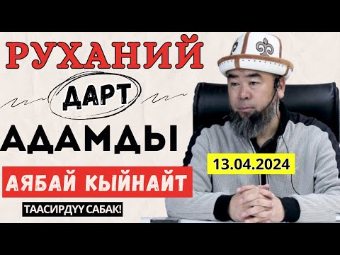 Видео: СИЗГЕ КЕРЕКТҮҮ САБАК! РУХАНИЙ ДАРТ ДЕГЕН ЭМНЕ? БУЛ ООРДАН КАНТИП АЙЫКСА БОЛОТ?