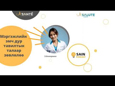 Видео: ДУР ТАВИЛТЫН ТАЛААРХ МЭРГЭЖЛИЙН СУДЛААЧИЙН ЗӨВЛӨГӨӨ