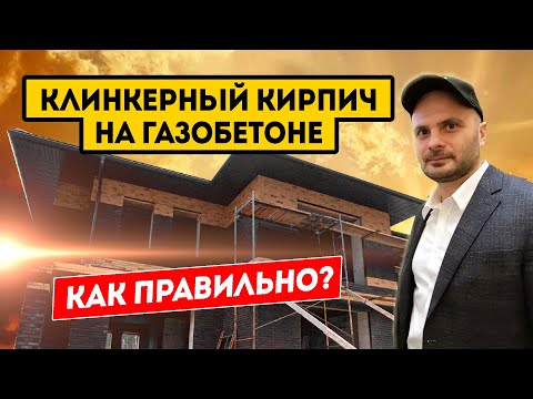 Видео: Клинкерный кирпич на газобетоне. Правильный монтаж клинкера на доме из газоблоков. Клинкер PROM.