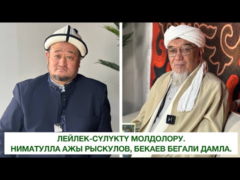 Видео: Лейлек-Сүлүктү молдолору. Ниматулла ажы Рыскулов. Бекаев Бегали дамла.