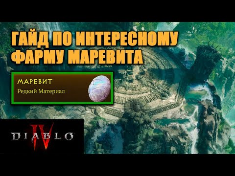 Видео: ГАЙД ПО ФАРМУ МАРЕВИТА, СИНИХ РУН, МАТЕРИАЛОВ | ИНТЕРЕСНАЯ АЛЬТЕРНАТИВА ИНФЕРНАЛЬНЫМ ОРДАМ