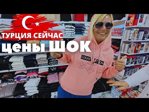 Видео: Аланья 2025: ШОК❗️БРЕНДЫ за КОПЕЙКИ. Мега СКИДКИ на МОДНУЮ мужскую и женскую одежду.ТУРЦИЯ ШОПИНГ