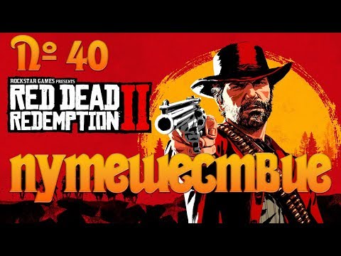 Видео: №40 - Red Dead Redemption 2 - Путешествие