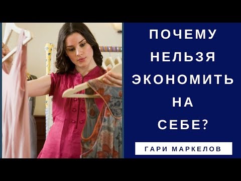 Видео: Почему нельзя экономить на себе?