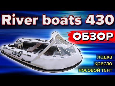 Видео: Лодка RiverBoats 430 (Ривер Ботс) пайолы. Обзор. Тюнинг. Лучшая лодка для семьи и для рыбалки.