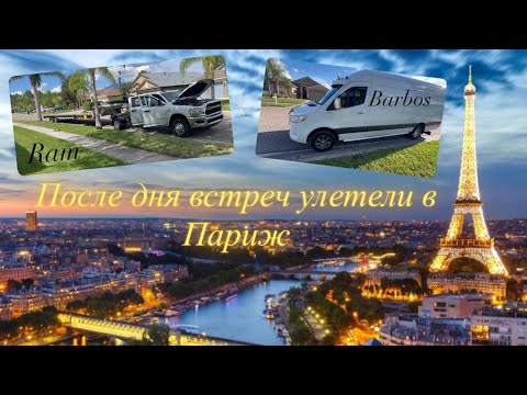 Видео: После дня встреч улетели в Париж. #дальнобой #сша 
