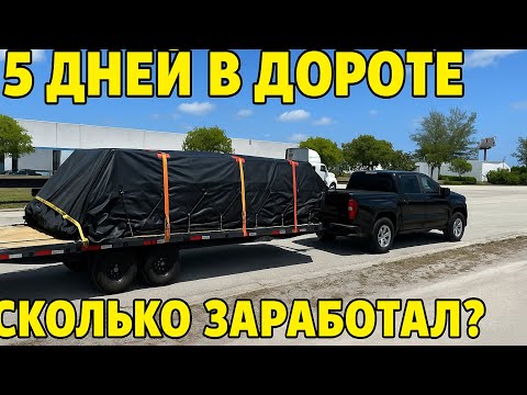 Видео: Flatbed non CDL, сколько заработал за 5 дней.