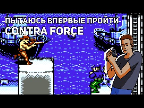 Видео: Проходим Contra Force! Проходим Yie Ar Kung-Fu, финал Road Rash 2! NES СТРИМ