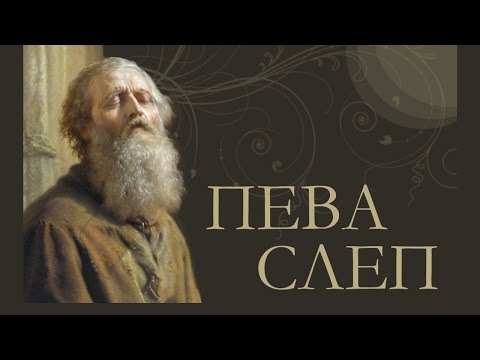 Видео: Пева слеп | Монахиња Теодора (Васић)