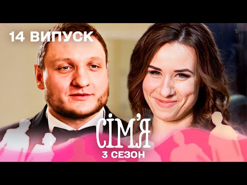 Видео: 😱 Одружились, навіть не знаючи один одного | Сім'я — 14 випуск | 3 сезон