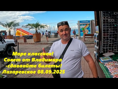 Видео: Доброе утро! Лазаревское 08.09.2025🌴ЛАЗАРЕВСКОЕ СЕГОДНЯ🌴СОЧИ.