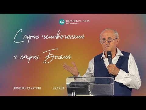 Видео: Арменак Хачатрян / «Страх человеческий и страх Божий» / 22.09.2024 / Истина