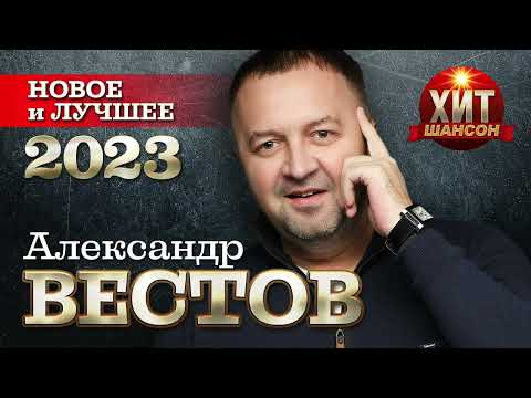 Видео: Александр Вестов - Новое и Лучшее 2023