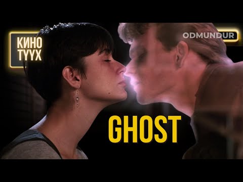 Видео: Ghost (Сүнс) - КИНО ТҮҮХ