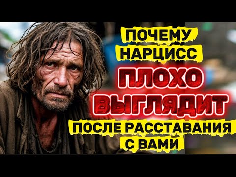 Видео: ПОЧЕМУ НАРЦИСС ПЛОХО ВЫГЛЯДИТ ПОСЛЕ РАССТАВАНИЯ #нарцисс #отношения #расставание #психология