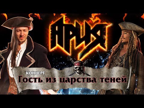Видео: АРИЯ | Гость из царства теней | Шоу мирового уровня!
