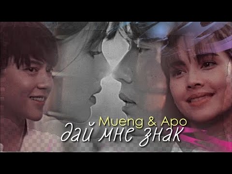 Видео: Mueng & Apo {  дай мне знак  } Love at First Night ›› 1x12] MV