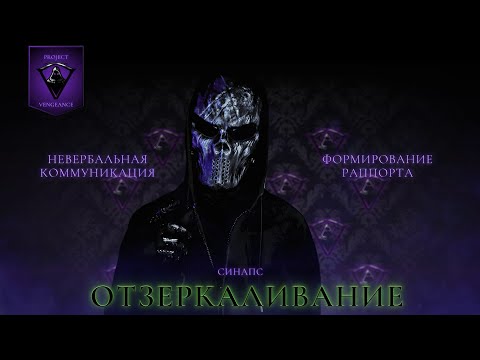 Видео: 19. ОТЗЕРКАЛИВАНИЕ. НЕВЕРБАЛЬНАЯ КОММУНИКАЦИЯ. РАППОРТ.