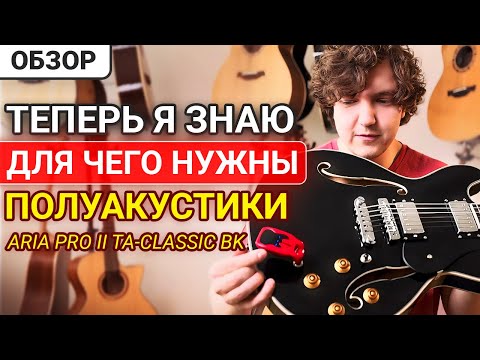Видео: Что Такое Полуакустика или Арктоп? Обзор гитары ARIA PRO II TA-CLASSIC BK.