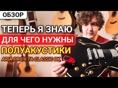 Видео: Что Такое Полуакустика или Арктоп? Обзор гитары ARIA PRO II TA-CLASSIC BK.