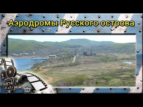 Видео: Аэродромы Русского острова