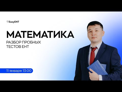Видео: Математика. Разбор к январскому ЕНТ-2025