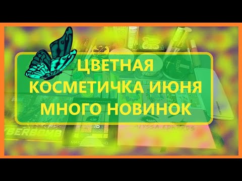 Видео: ЯРКАЯ летняя косметичка на июнь.