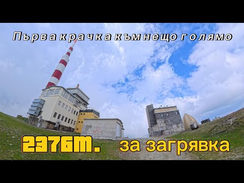 Видео: Връх Ботев за загрявка – кой съм аз и как тренирам за върхове над 5000 м