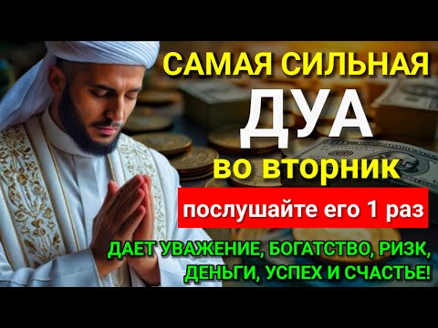 Видео: 🔑💝 САМАЯ СИЛЬНАЯ Дуа во вторник Все желания сбываются! #дуа