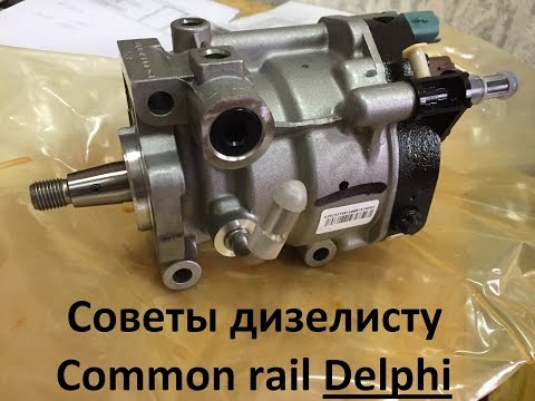 Видео: Советы дизелисту Common Rail Delphi