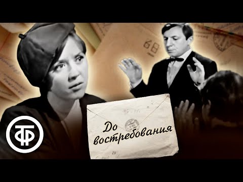 Видео: До востребования. Телеспектакль по пьесе Владимира Полякова (1970)