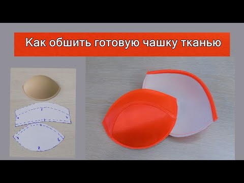 Видео: Как обтянуть готовые чашки тканью