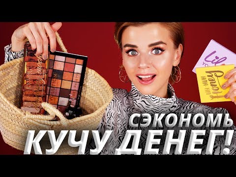 Видео: ЭТО ЛУЧШАЯ БЮДЖЕТНАЯ КОСМЕТИКА за ВЕСЬ ГОД!