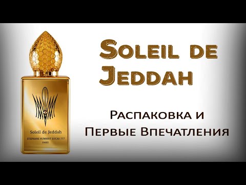 Видео: Stephane Humbert Lucas - Soleil de Jeddah (распаковка аромата и первые впечатления)