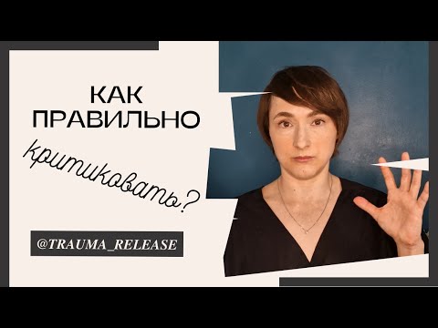 Видео: Как правильно критиковать