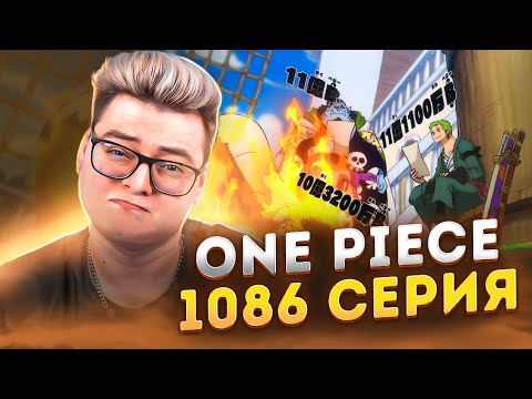 Видео: НОВЫЕ НАГРАДЫ МУГИВАР ! Ван-Пис 1086 серия | Реакция на аниме