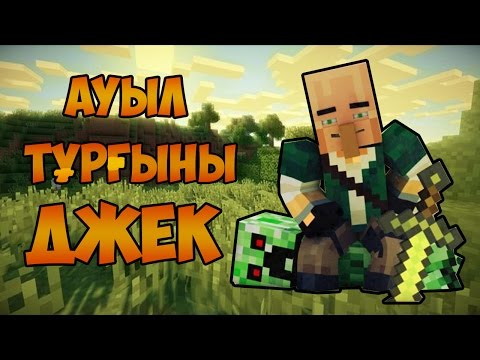 Видео: Minecraft: АУЫЛ ТҰРҒЫНЫ ДЖЕК - ЖАҢА ТАПСЫРМА(Эпизод 1)