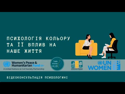 Видео: SafeWomenHub - Про психологію кольору та її вплив на наше життя