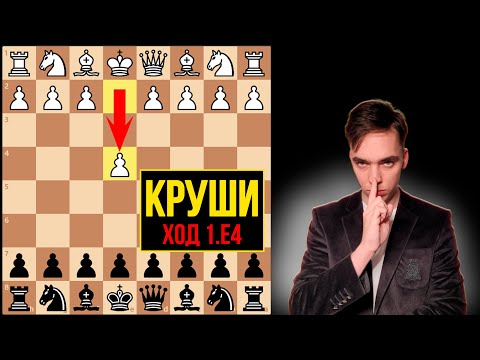 Видео: УНИЧТОЖАЙ 90% Игроков с ЭТИМ Дебютом Против ХОДА 1.e4