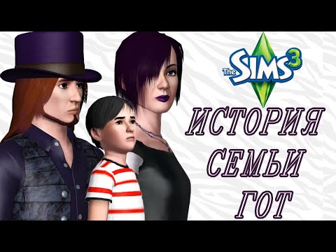 Видео: Самая таинственная семья Sims 3 | История семьи Гот из sims 3