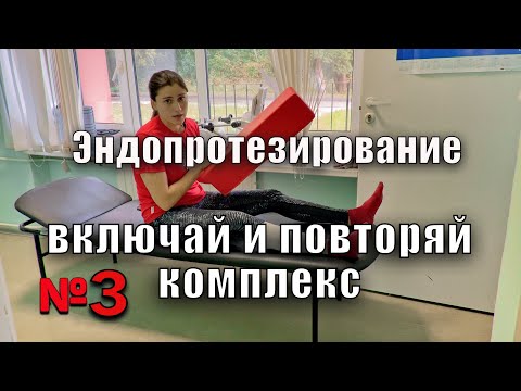 Видео: ЭНДОПРОТЕЗИРОВАНИЕ ТАЗОБЕДРЕННОГО СУСТАВА 3 полный комплекс УПРАЖНЕНИЙ ДЛЯ НОГ