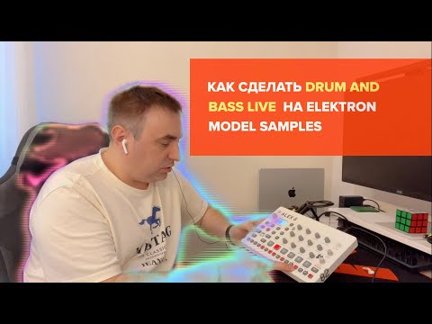 Видео: Разбираем как устроен мой  DnB сет в Elektron Model Samples