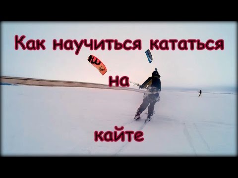 Видео: Как научиться кататься на кайте